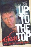 Победа не любой ценой, или Up. To the top Победа не любой ценой, или Up. To the top