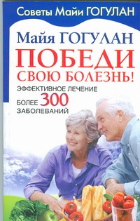 Победи свою болезнь! Эффективное лечение более 300 заболеваний