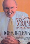 Победитель Победитель Уэлч Д.