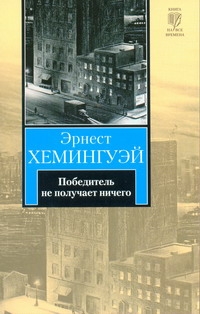Победитель не получает ничего Победитель не получает ничего Хемингуэй Э.