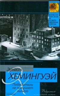 Победитель не получает ничего Победитель не получает ничего Хемингуэй Э.