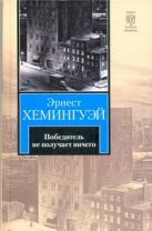 Победитель не получает ничего. Лев мисс Мэри Победитель не получает ничего. Лев мисс Мэри