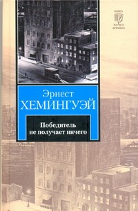 Победитель не получает ничего. Лев мисс Мэри Победитель не получает ничего. Лев мисс Мэри Хемингуэй Э.
