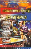 Поваренная книга Мардгайла Поваренная книга Мардгайла Синицын А.