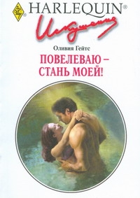Повелеваю стань моей! Повелеваю стань моей! Гейтс О.