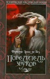 Повелитель звуков Повелитель звуков Триас де Без Фернандо