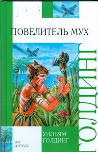 Повелитель мух Повелитель мух Голдинг У.