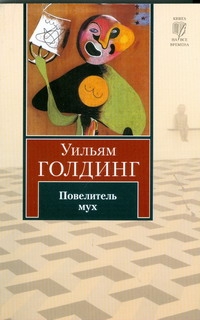 Повелитель мух Повелитель мух Голдинг У.