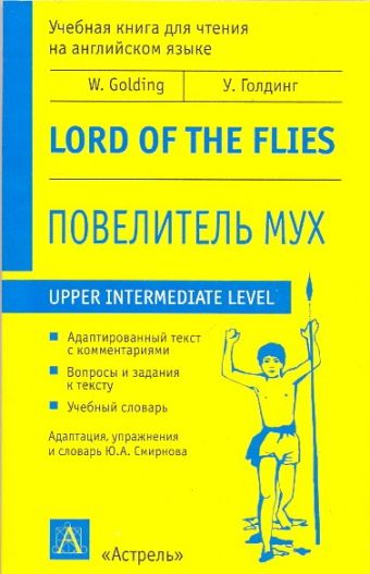 Повелитель мух Повелитель мух Голдинг У.