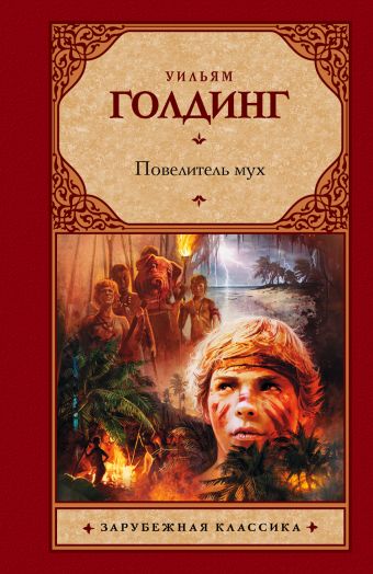 Повелитель мух Повелитель мух Голдинг У.