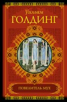 Повелитель мух. Воришка Мартин. Ритуалы плавания Повелитель мух. Воришка Мартин. Ритуалы плавания