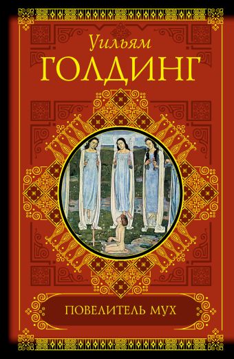 Повелитель мух. Воришка Мартин. Ритуалы плавания Повелитель мух. Воришка Мартин. Ритуалы плавания Голдинг У.