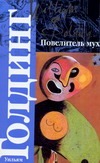 Повелитель мух. Шпиль Повелитель мух. Шпиль Голдинг У.