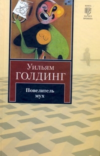 Повелитель мух. Шпиль Повелитель мух. Шпиль Голдинг У.