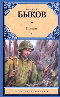 Повести Повести Быков В.П.