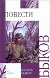 Повести Повести Быков В.П.