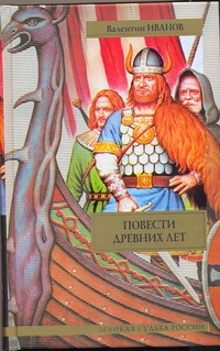 Повести древних лет Повести древних лет Иванов В.Д.