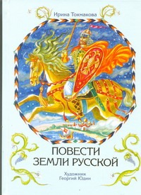 Повести земли русской Повести земли русской Токмакова И.П.