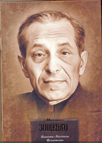 Повести,Рассказы,Фелье Повести,Рассказы,Фелье Зощенко М.М.