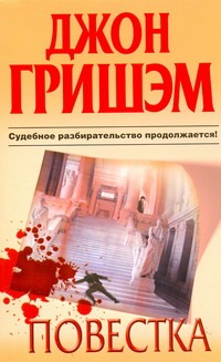 Повестка Повестка Гришэм Д.