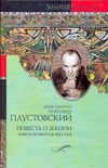 Повесть о жизни. Кн. 4-6. Время больших ожиданий; Бросок на юг; Книга скитаний