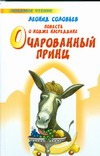 Повесть о Ходже Насреддине Очарованный принц Повесть о Ходже Насреддине Очарованный принц Соловьев Л.В.