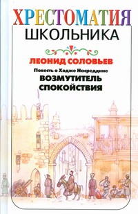 Повесть о Ходже Насреддине. Возмутитель спокойствия