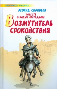 Повесть о Ходже Насреддине. Возмутитель спокойствия Повесть о Ходже Насреддине. Возмутитель спокойствия Соловьев Л.В.