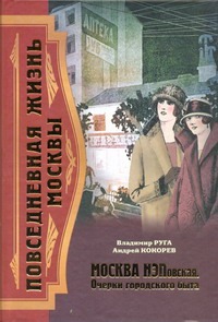Повседневная жизнь Москвы. Москва НЭПовская. Очерки городского быта Повседневная жизнь Москвы. Москва НЭПовская. Очерки городского быта Руга Владимир