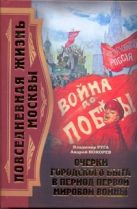 Повседневная жизнь Москвы. Очерки городского быта в период Первой мировой войны Повседневная жизнь Москвы. Очерки городского быта в период Первой мировой войны