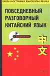 Повседневный разговорный китайский язык Повседневный разговорный китайский язык Франк И.