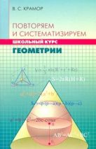Повторяем и систематизируем школьный курс геометрии Повторяем и систематизируем школьный курс геометрии