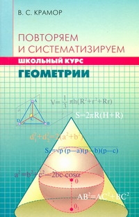 Повторяем и систематизируем школьный курс геометрии Повторяем и систематизируем школьный курс геометрии Крамор В.С.