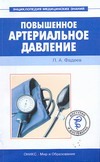 Повышенное артериальное давление Повышенное артериальное давление Фадеев П.А.