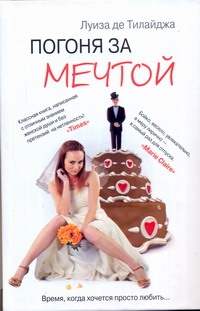 Погоня за мечтой Погоня за мечтой Тилайджа Л.Д.