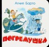 Погремушка Погремушка Барто А.Л.