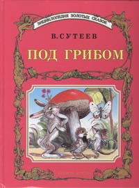Под грибом Под грибом Сутеев В.Г.