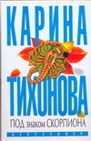 Под знаком скорпиона Под знаком скорпиона Тихонова К.