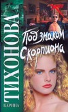 Под знаком скорпиона Под знаком скорпиона Тихонова К.