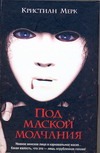 Под маской молчания Под маской молчания Мерк Кристиан