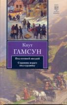 Под осенней звездой. Странник играет под сурдинку Под осенней звездой. Странник играет под сурдинку