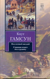 Под осенней звездой. Странник играет под сурдинку Под осенней звездой. Странник играет под сурдинку Гамсун К.