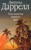 Под пологом пьяного леса. Перегруженный ковчег Под пологом пьяного леса. Перегруженный ковчег Даррелл Джеральд