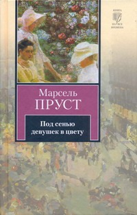 Под сенью девушек в цвету Под сенью девушек в цвету Пруст М.
