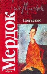 Под сетью Под сетью Мердок А.
