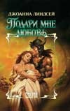 Подари мне любовь Подари мне любовь Линдсей Д.