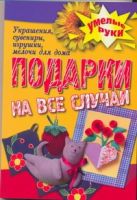 Подарки на все случаи жизни. Украшения, сувениры, игрушки, мелочи для дома_ Подарки на все случаи жизни. Украшения, сувениры, игрушки, мелочи для дома_