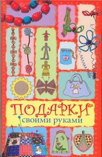 Подарки своими руками Подарки своими руками Белякова О.В.
