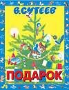 Подарок Подарок Сутеев В.Г.