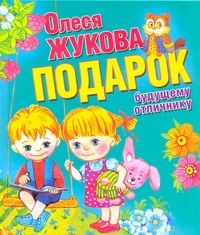 Подарок будущему отличнику Подарок будущему отличнику Жукова О.С.